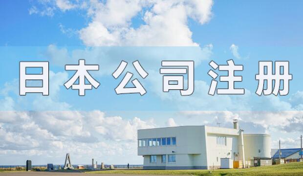 日本公司注冊資本有什么要求？會顯示在營業執照上嗎？